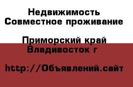 Недвижимость Совместное проживание. Приморский край,Владивосток г.